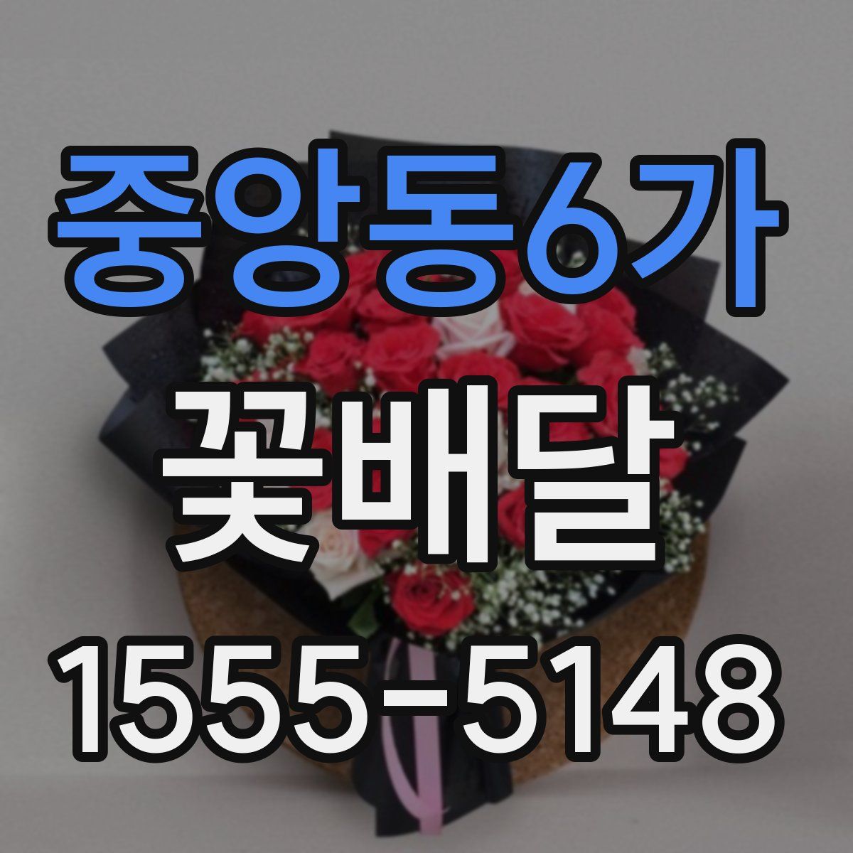 중앙동6가 꽃배달
