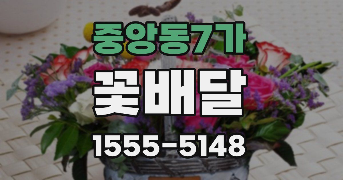 중앙동7가 꽃배달