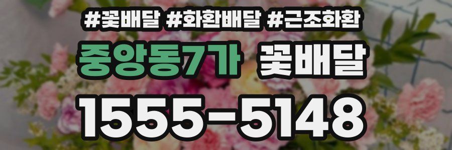 중앙동7가 꽃배달