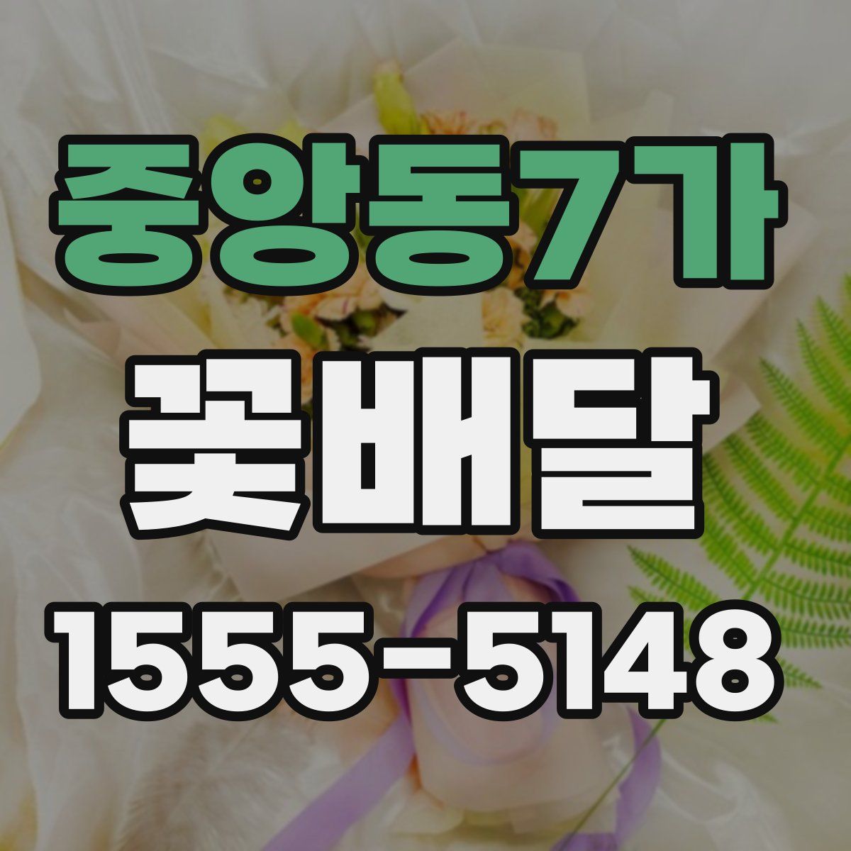 중앙동7가 꽃배달