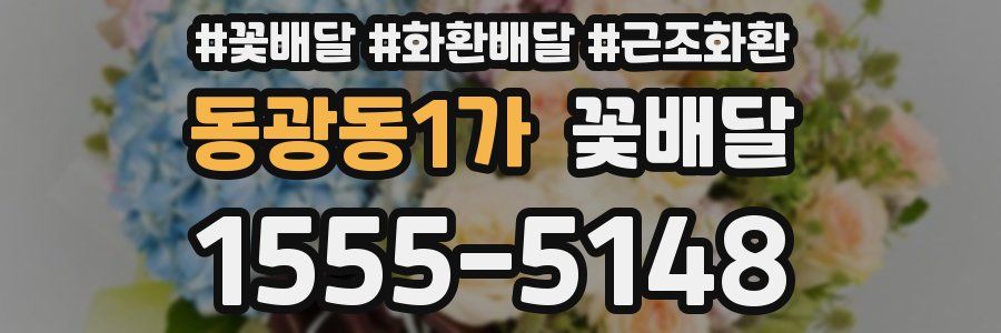 동광동1가 꽃배달