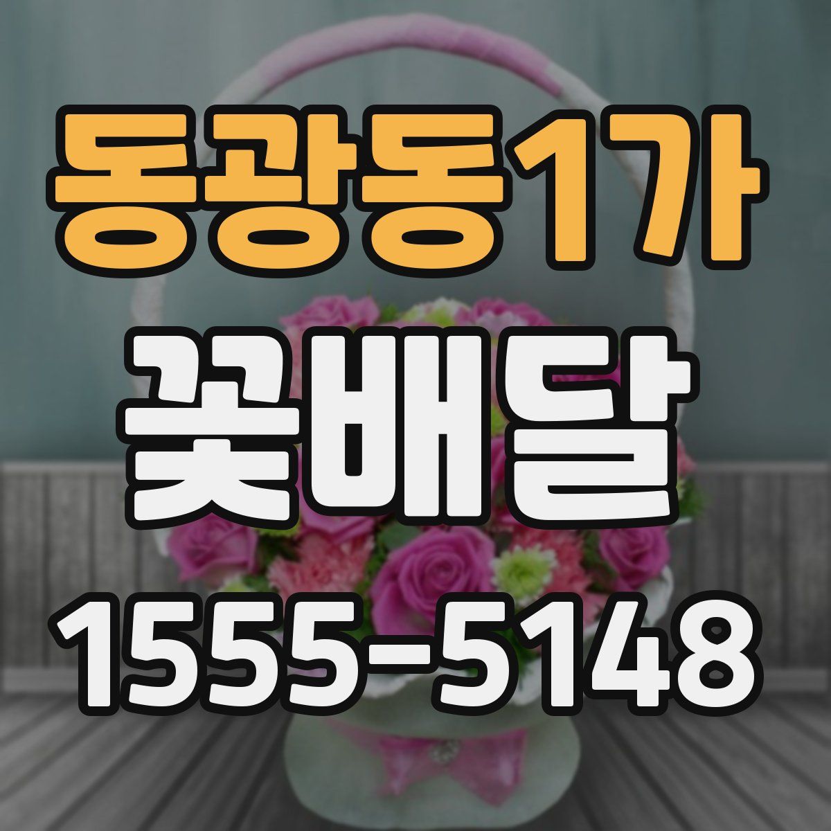 동광동1가 꽃배달