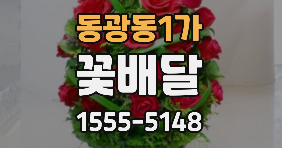 동광동1가 꽃배달