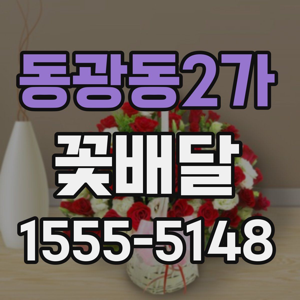 동광동2가 꽃배달