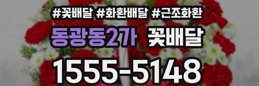동광동2가 꽃배달