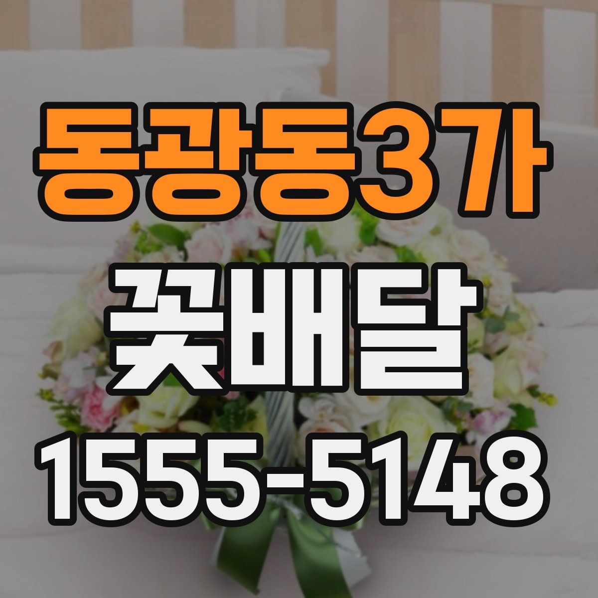 동광동3가 꽃배달