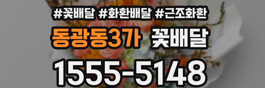 동광동3가 꽃배달