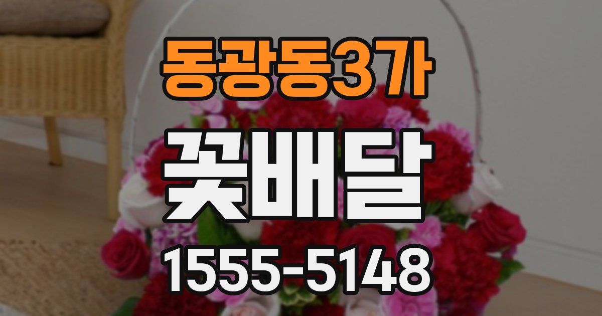 동광동3가 꽃배달