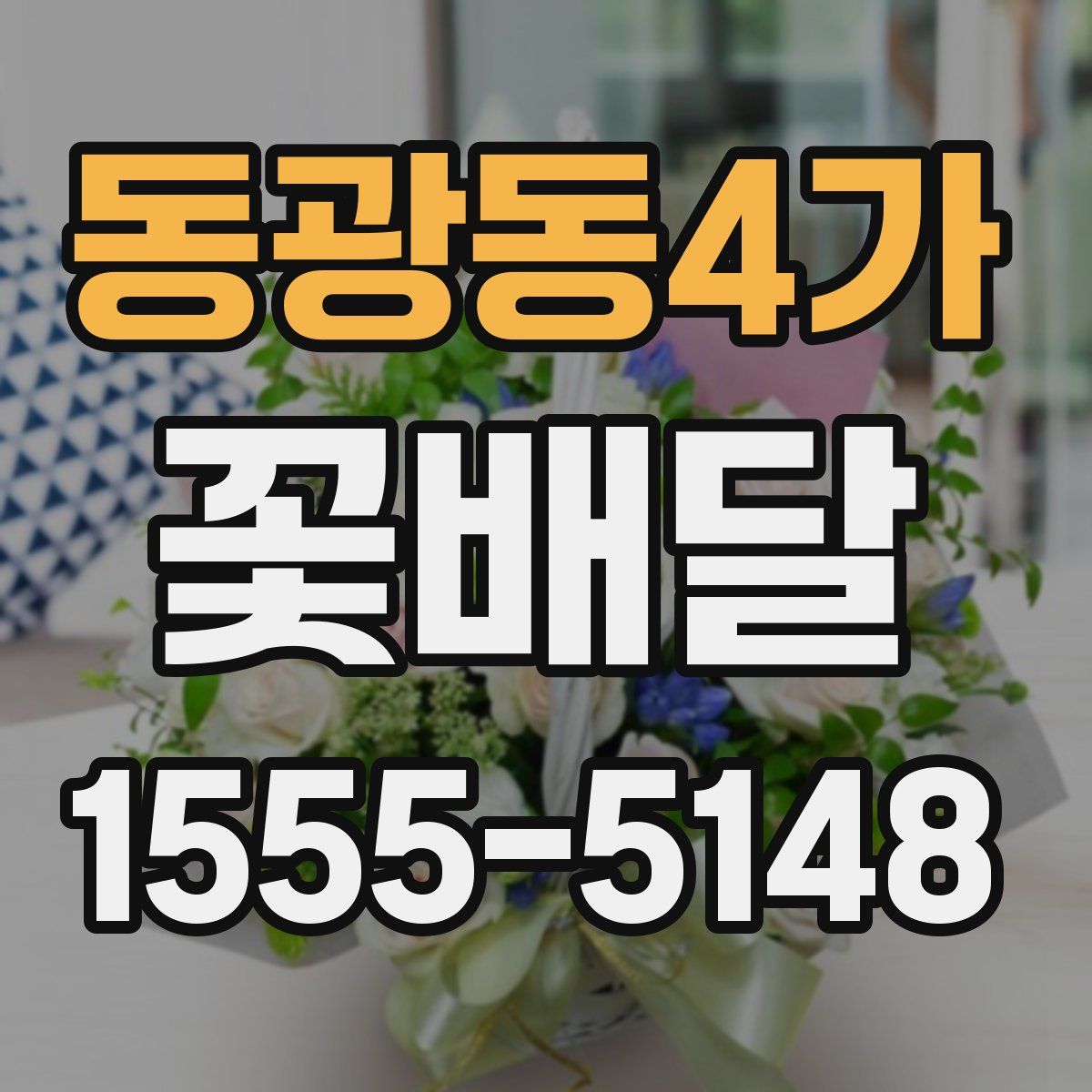 동광동4가 꽃배달