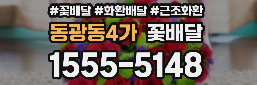 동광동4가 꽃배달