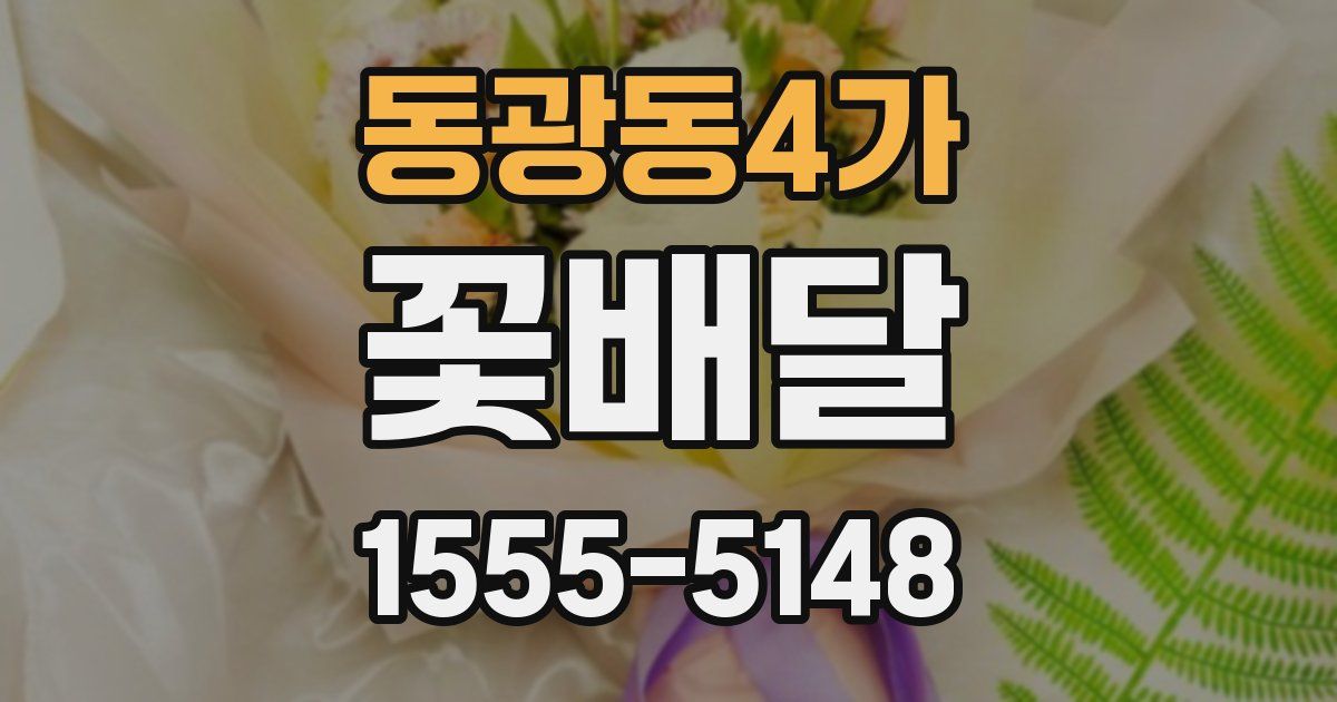 동광동4가 꽃배달