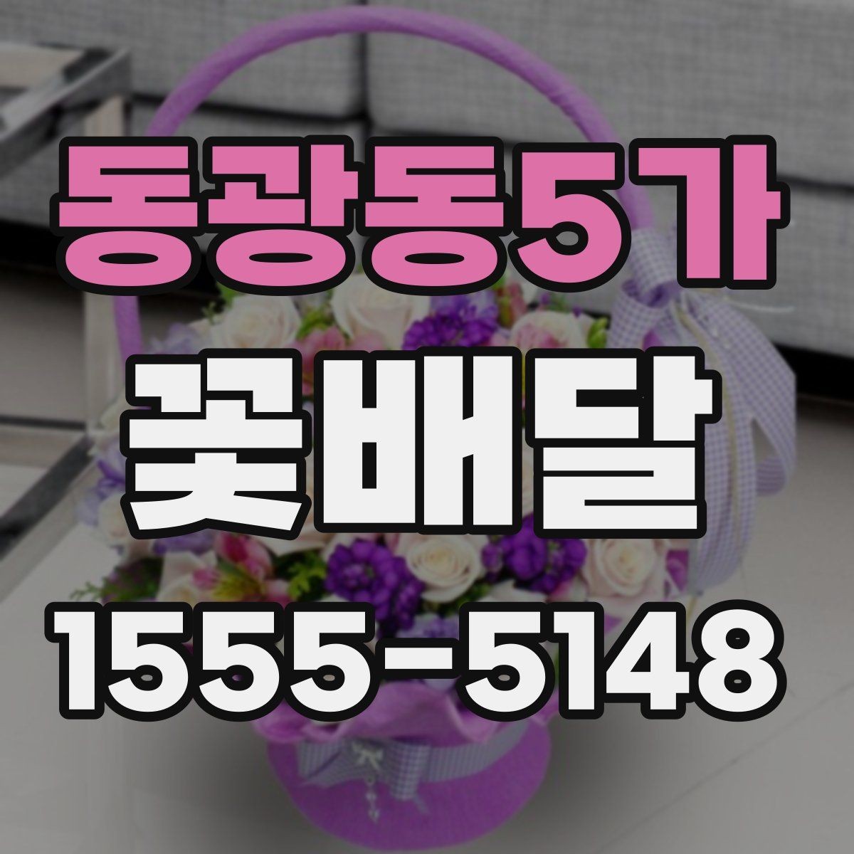 동광동5가 꽃배달 실속 있게 준비하는 예산 관리 방법