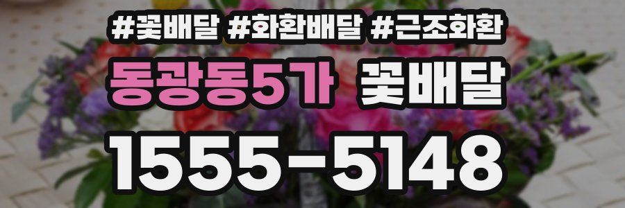 동광동5가 꽃배달