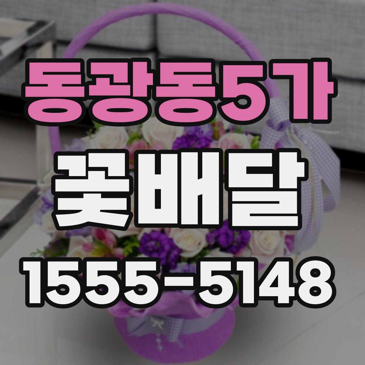 동광동5가 꽃배달