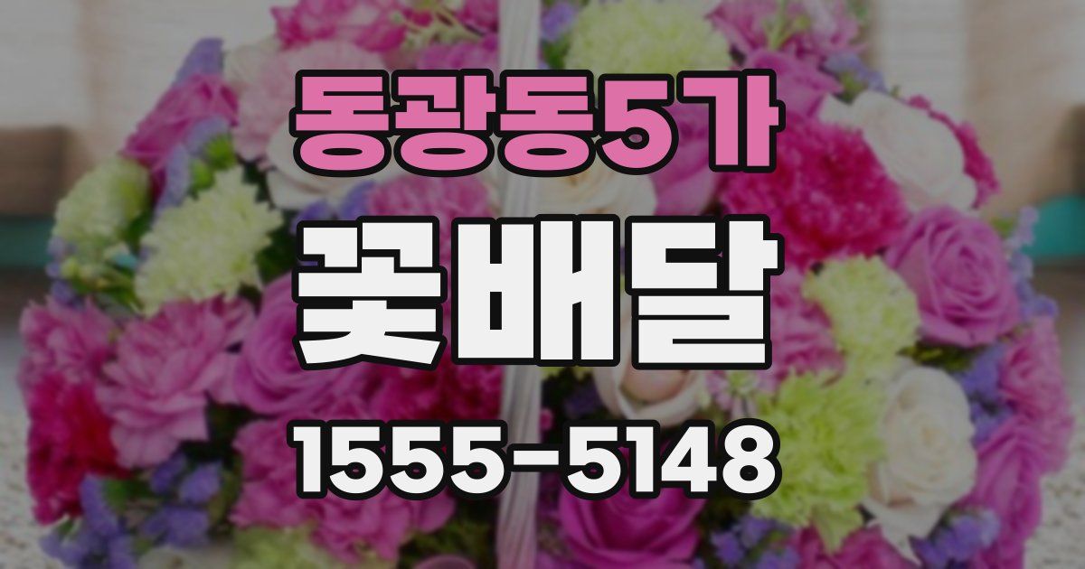 동광동5가 꽃배달