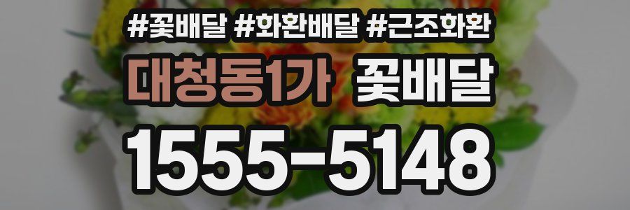 대청동1가 꽃배달