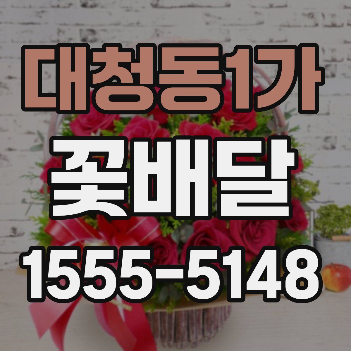 대청동1가 꽃배달