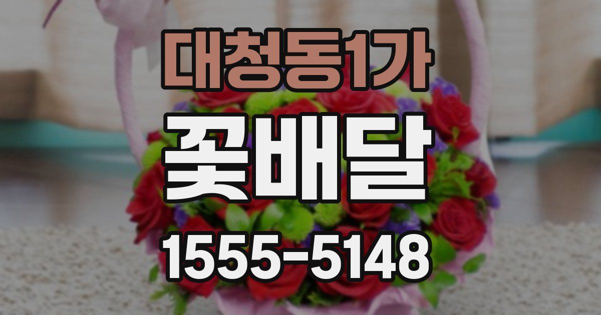 대청동1가 꽃배달
