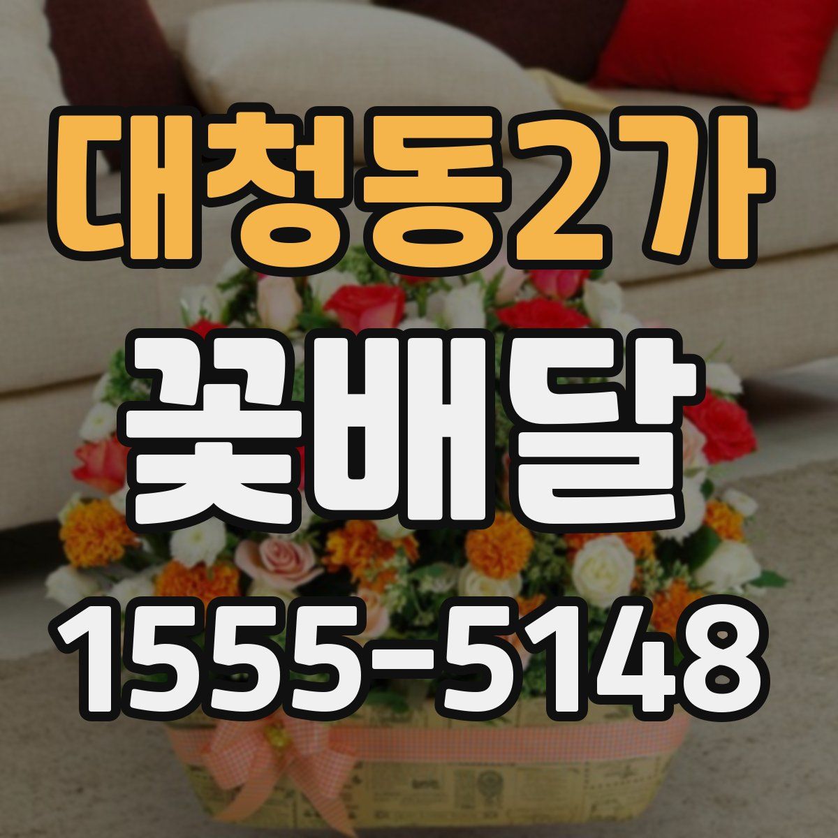 대청동2가 꽃배달