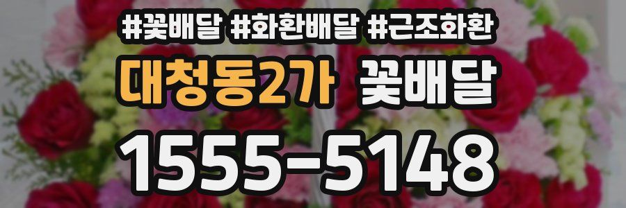 대청동2가 꽃배달