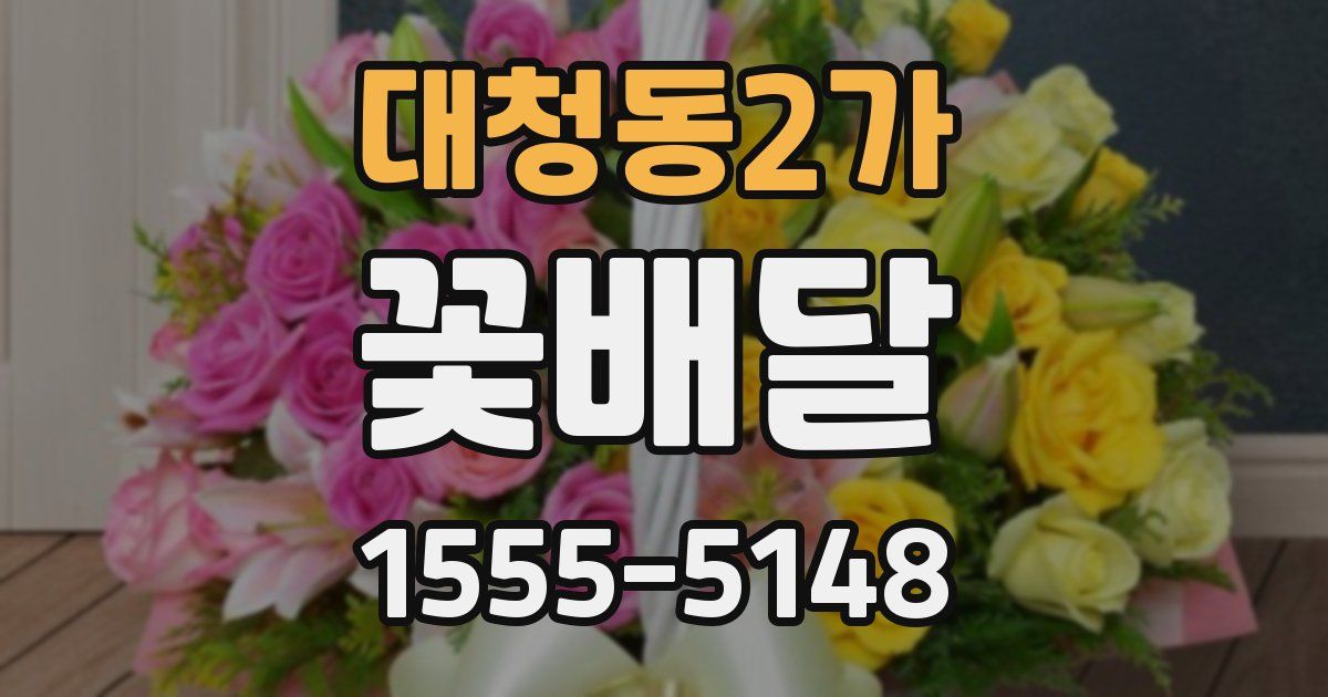 대청동2가 꽃배달