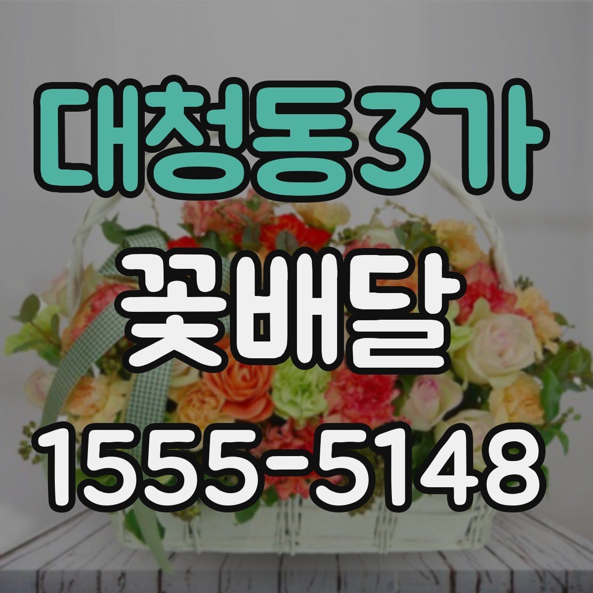 대청동3가 꽃배달 포장 스타일에 따라 달라지는 인상 살펴보기