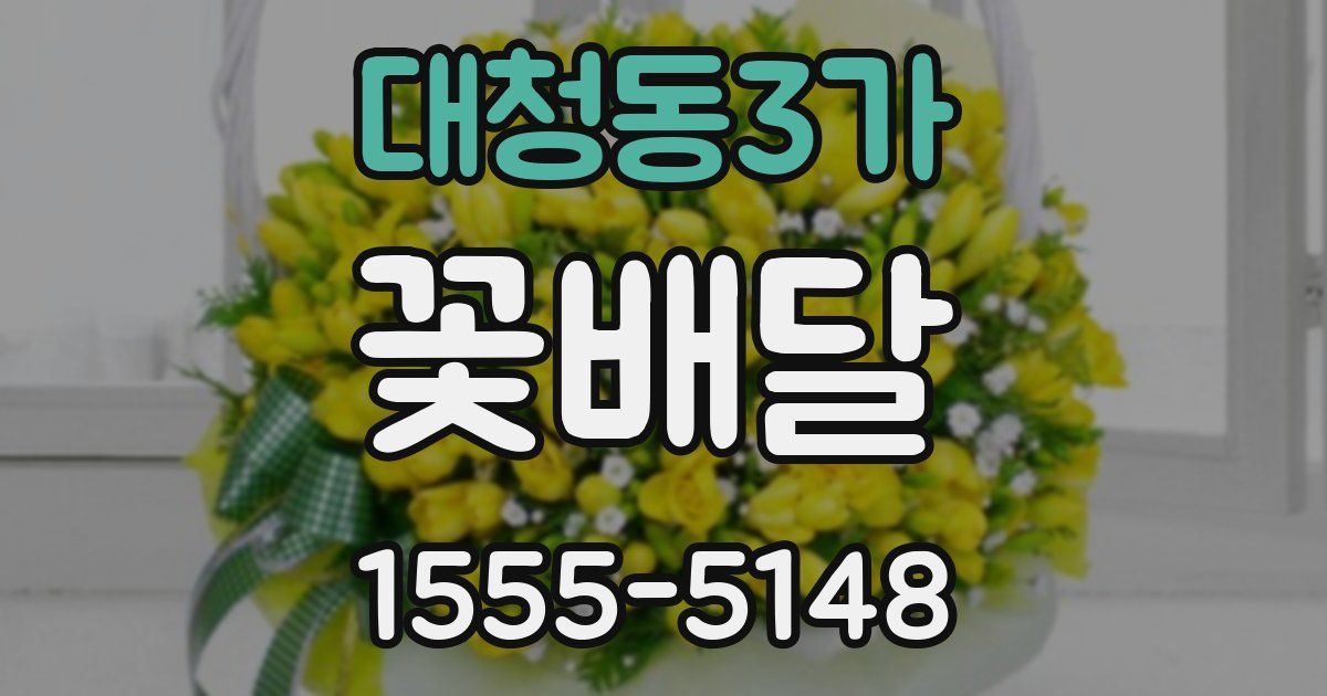 대청동3가 꽃배달