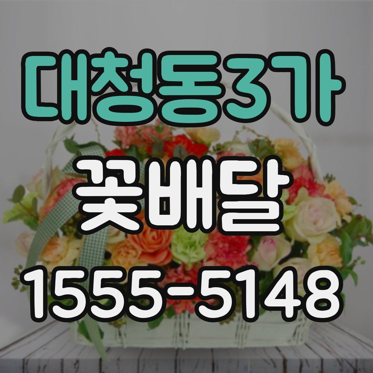대청동3가 꽃배달