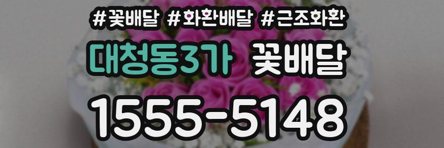 대청동3가 꽃배달