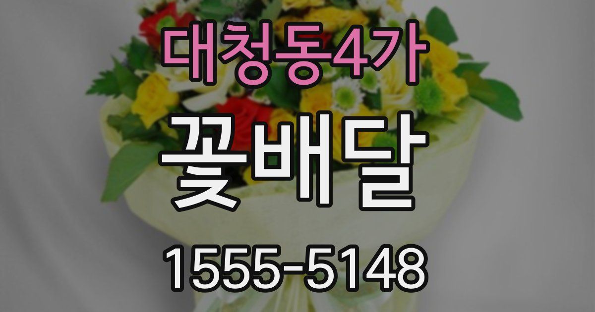 대청동4가 꽃배달