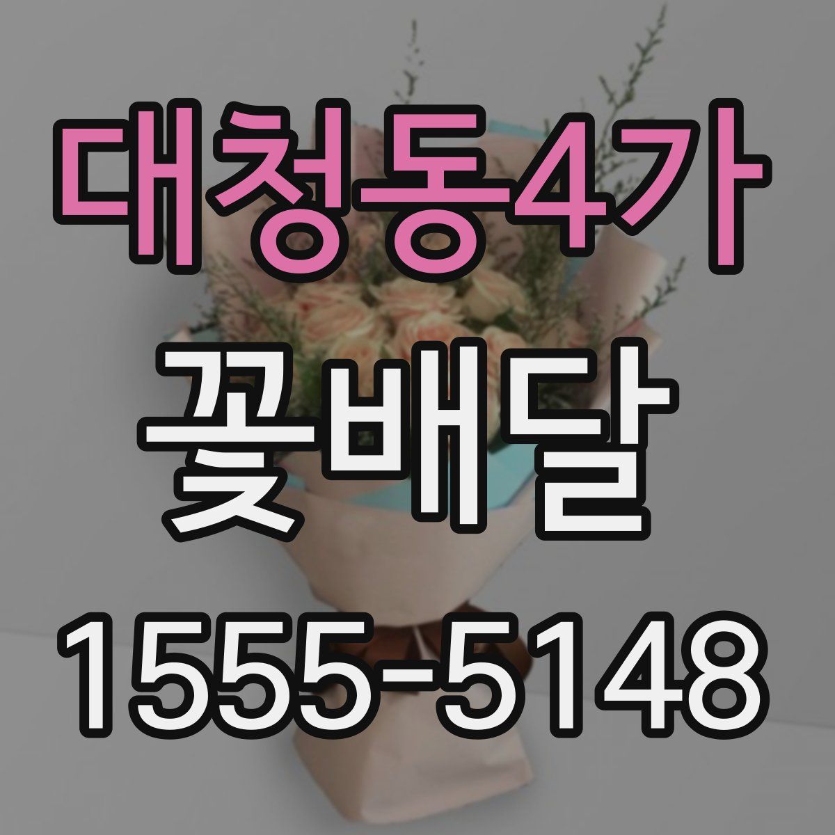 대청동4가 꽃배달