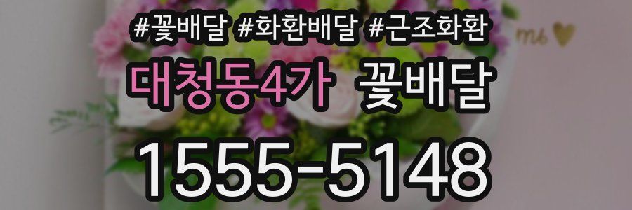대청동4가 꽃배달