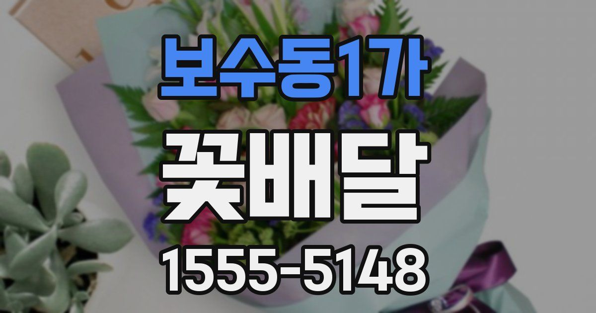 보수동1가 꽃배달