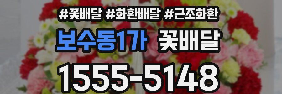 보수동1가 꽃배달