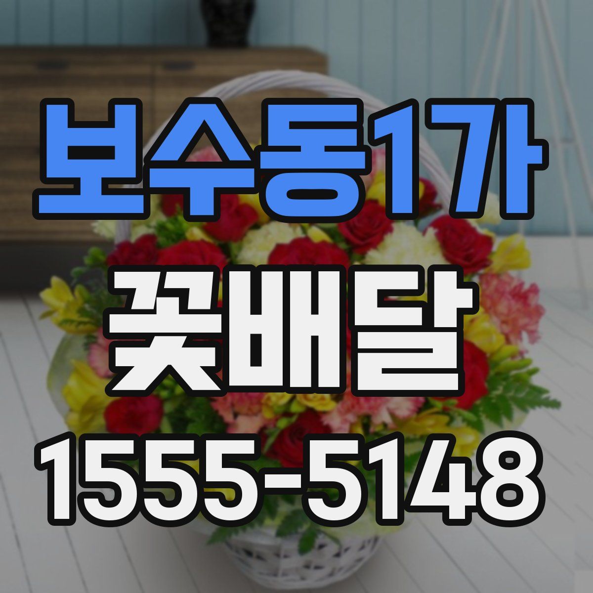 보수동1가 꽃배달