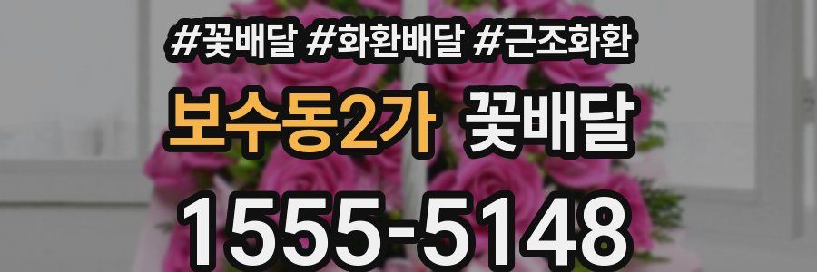 보수동2가 꽃배달