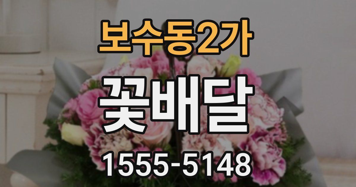 보수동2가 꽃배달