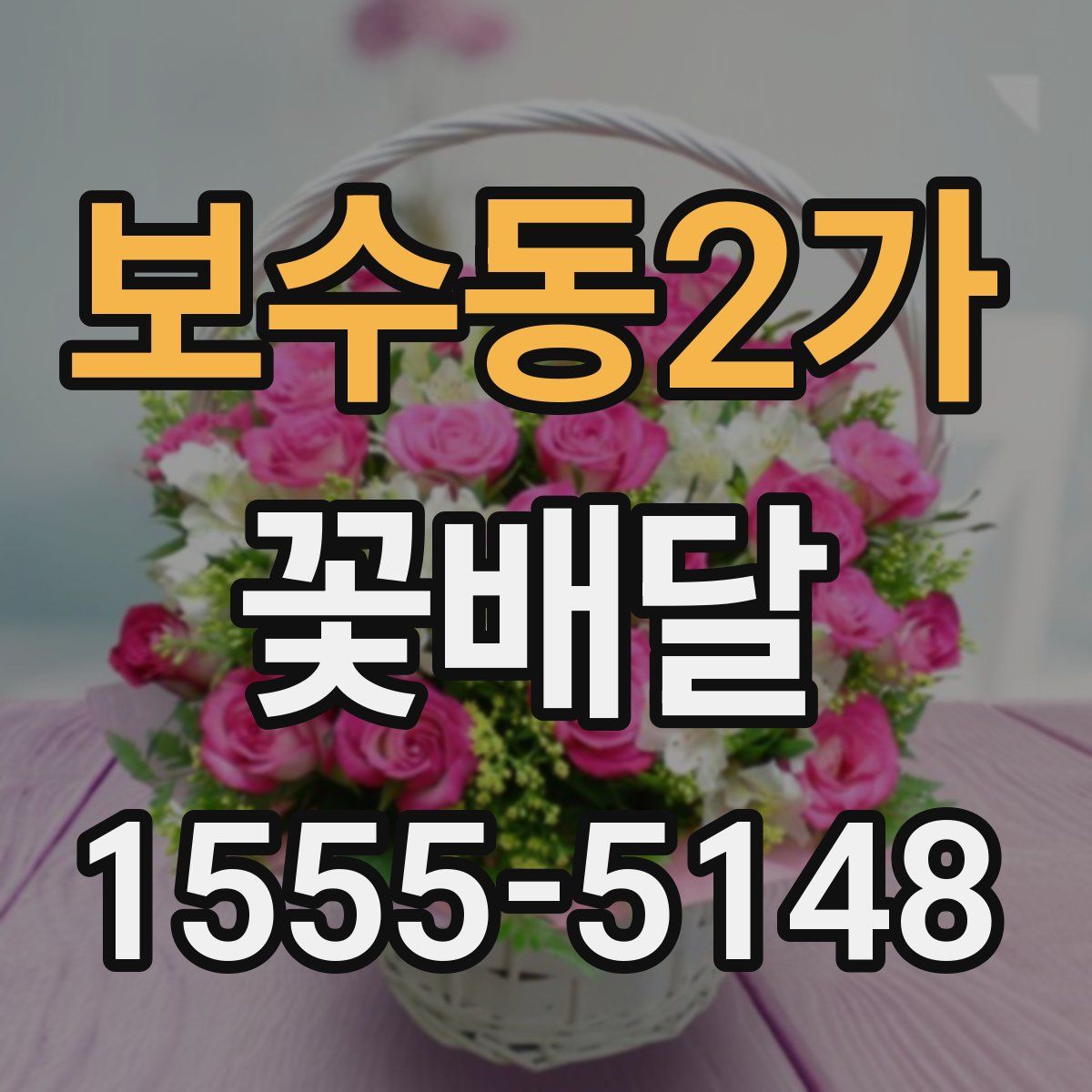 보수동2가 꽃배달