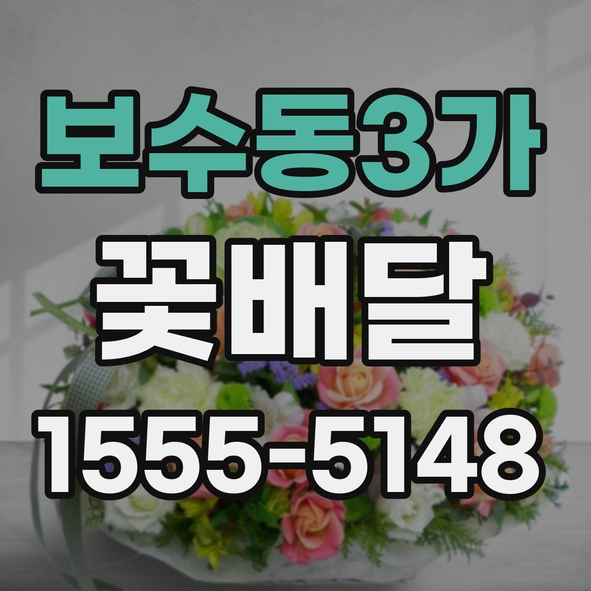 보수동3가 꽃배달