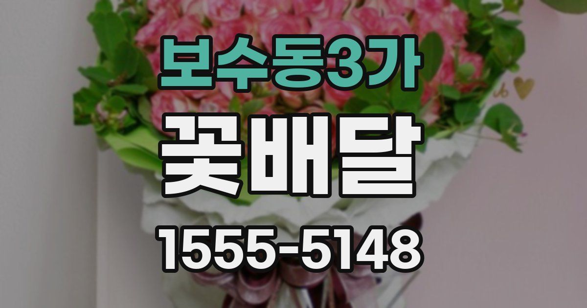 보수동3가 꽃배달