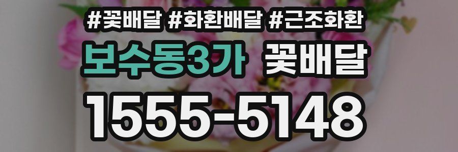보수동3가 꽃배달