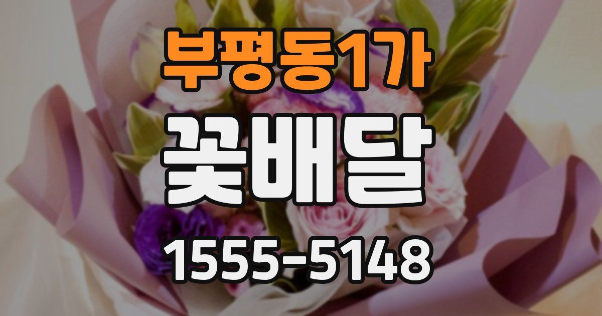 부평동1가 꽃배달