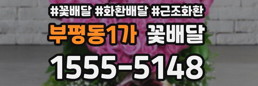 부평동1가 꽃배달