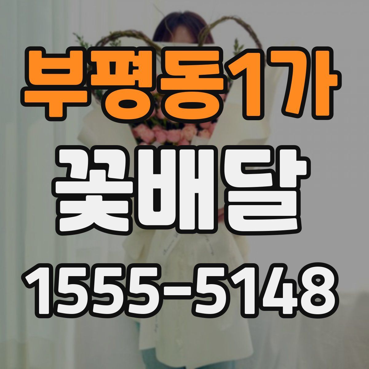 부평동1가 꽃배달