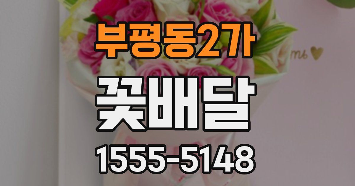 부평동2가 꽃배달