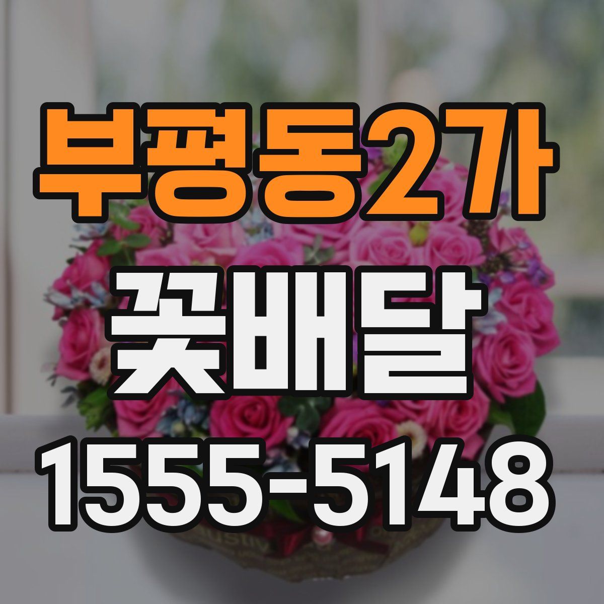 부평동2가 꽃배달