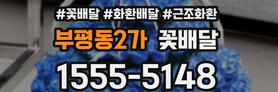 부평동2가 꽃배달