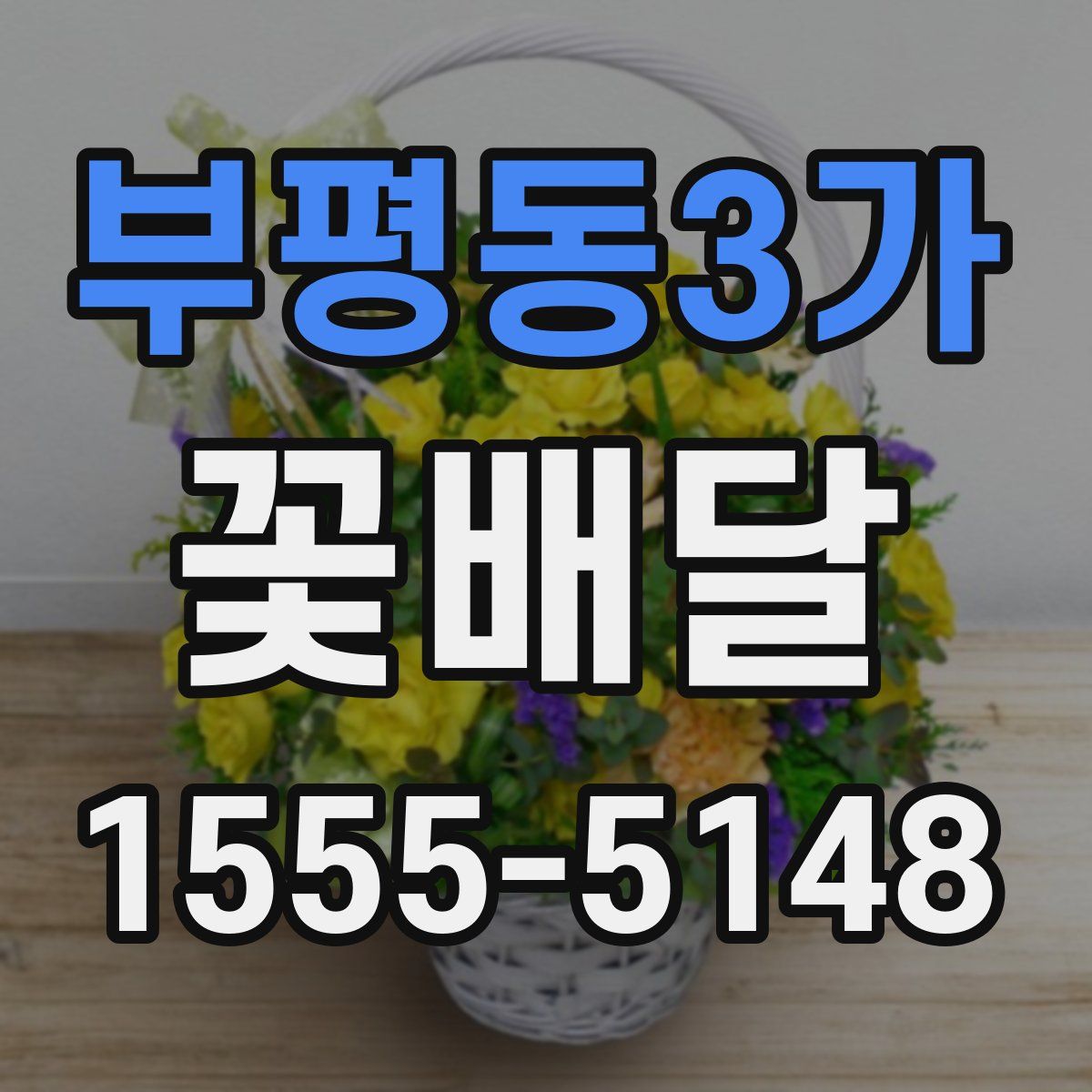 부평동3가 꽃배달