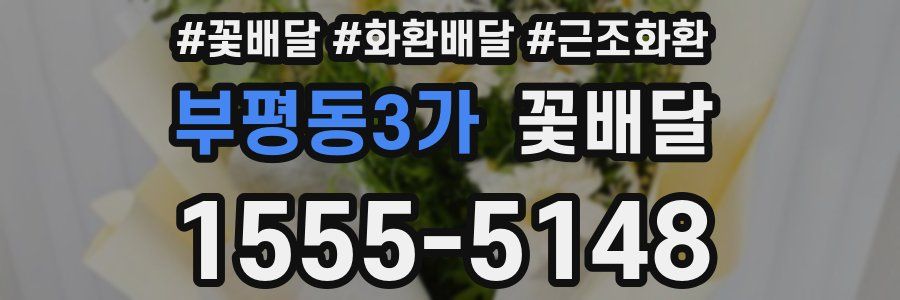 부평동3가 꽃배달