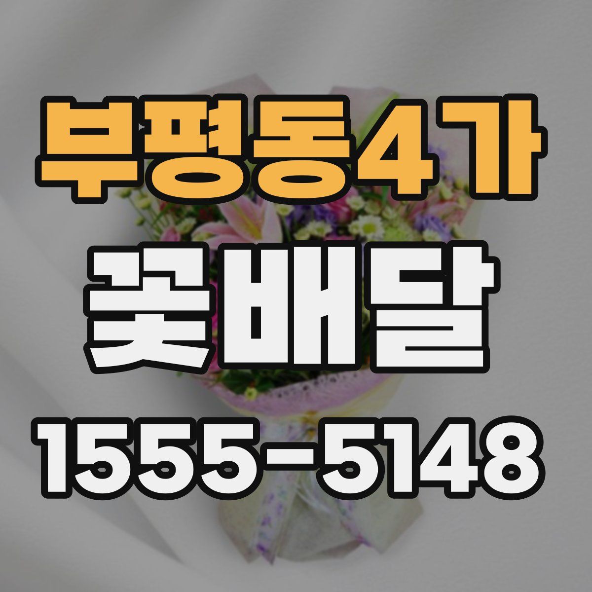 부평동4가 꽃배달